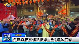 1140213 南投縣議會 民議新聞 永豐宮元宵媽祖遶境 祈求保佑平安(縣議員 陳淑惠、黃春麟、王秋淑)