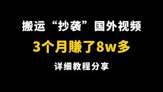 搬运国外热门视频,坚持3个月赚了95680,无需露脸拍视频,无需担心版权问题!