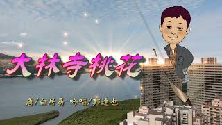 鄭達也河洛語古詩吟唱/大林寺桃花