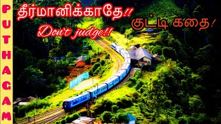 தீர்மானிக்காதே !!/Don't Judge/A Short Tamil Story/Puthagam