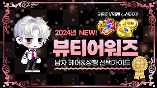 [메이플] 2024 뷰티어워즈 남캐 헤어 \u0026 성형 가이드 🎨