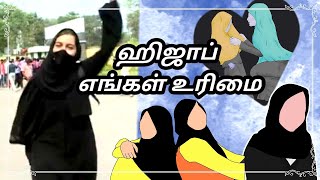 ஹிஜாப் எங்களது உரிமை/ ஹிஜாப் எங்களது இறைவன் கட்டளை/ ஹிஜாப் குறித்து இஸ்லாம்