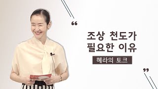 [영체마을] 조상 천도가 필요한 이유