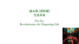 滅火器 (消防罐)  - 生活革命    Fire Ex.  -  Revolutionize the Disgusting Life