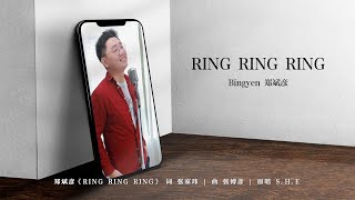 RING RING RING  温暖男生版【翻唱】Bingyen 郑斌彦  原唱： S.H.E
