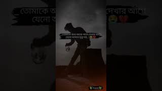 তোমাকে অন্য কারো পাসে দেখার আগে  যেনো আমার মৃত্যু হয় 💔😭