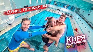 Кирилл Колесников ТикТок и Лиза | Парные прыжки #2