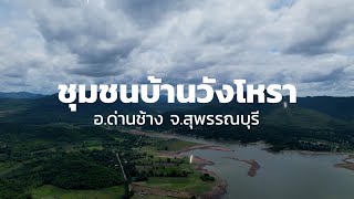 Wonderland Amazing Travel Story EP8 : สุพรรณบุรี l ที่ยวแบบชุ่มฉ่ำชุมชนบ้านวังโหรา