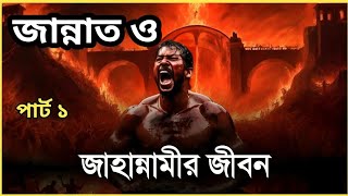 জান্নাত জাহান্নাম নিয়ে কিছু কথা।jannat jahannam জান্নাতের বর্ণনা।মৃত্যু নিয়ে কিছু কথা Islamic tips