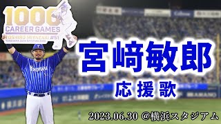 【横浜DeNAベイスターズ】2023.06.30 横浜大漁節→代打のテーマ→宮﨑敏郎 応援歌【横浜スタジアム】