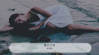 重歸於好 - 張津滌『沒有你的日子我真的難熬』【動態歌詞Lyrics】