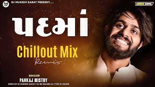 Chillout- Mix | Pankaj Mistry | Padma - પદમાં | New Gujarati Song 2025 | New Gujarati DJ Remix 2025