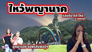 ไหว้พญานาค วัดถ้ำแจง แลนด์มาร์คใหม่ จ.เพชรบุรี #พญานาควัดถ้ำแจง #กราบบูชาพญานาค