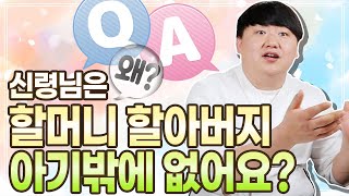 예상못한 질문에 당황! Q. 왜 신령님은 다 할아버지, 할머니, 아기밖에 없어요? 삼촌신령님과 이모신령님은?  [#산신장군]