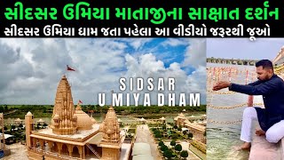 સીદસર ઉમિયા માતાજીના સાક્ષાત દર્શન || Sidsar Umiya Dham || Sidsar Temple || Milan Danidhariya