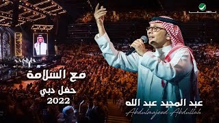 عبدالمجيد عبدالله - مع السلامة | (حفلة دبي 2022) | Abdul Majeed Abdullah - Maa Al Salama