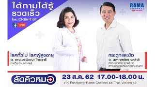 ลัดคิวหมอ : โรคผู้สูงอายุ \u0026 โรคกระดูกและข้อ : 23.8.2562