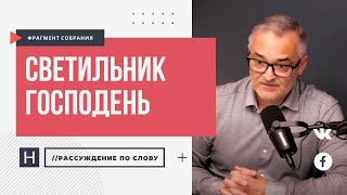 Светильник Господень | Проповедь. Герман Бем