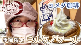 【コメダ珈琲】特別な甘さのシロノワール『ミルクノワール』を食べてみた【まどりんちゃんねる】