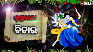 କୃଷ୍ଣବାଣୀ | ବିଚାର | ଚତୁର୍ଥ ଭାଗ | KRISHNA VANI | BICHAR | EPISODE-04 |