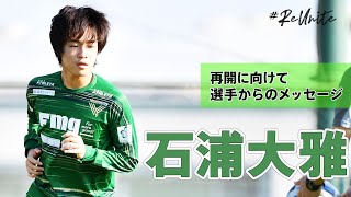 【VERDY TV】石浦大雅 再開に向けて