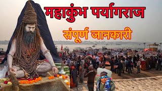 महांकुभ पर्यागराज संपूर्ण जानकारी कहाँ रहें कैसे रहें#kumbh #paryagraj #mela #mountain life dhanveer