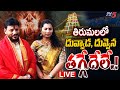 LIVE : తిరుమలలో దువ్వాడ, దువ్వెన.. | Duvvada Srinivas and Divvala Madhuri in Tirumala | TV5 News