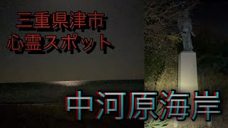 三重県津市心霊スポット【中河原海岸】