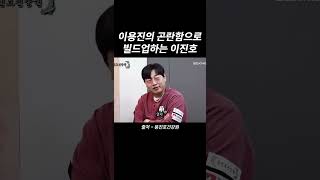 이용진의 곤란함으로 빌드업하는 이진호