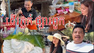 ផ្សារពួកធំណាស់ របស់ញាំមិនខ្វះលក់តាំអពីព្រឹកដល់ល្ងាច បានភ្លក់ហេីយនំបញ្ចុកប្រហិតត្រីស្លាតក្នុងផ្សារពួក