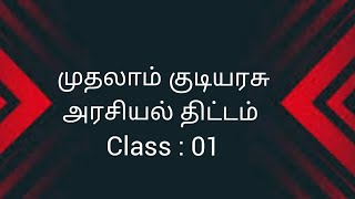 முதலாம் குடியரசு அரசியல் திட்டம் | political science | Advance level|Subscribe| 01