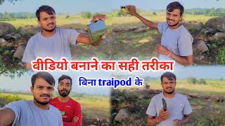 वीडियो बनाने का सही तरीका 2024 | बिना Traipod के |Puransonivlogs |Lifestylevlogs