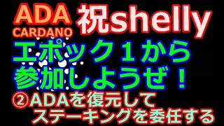 【カルダノADA 10万円勝負！】20200801  第506話　エポック１から参加しようぜ！　②ADAを復元してステーキングを委任する