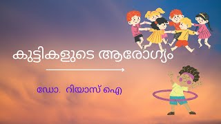 കുട്ടികളുടെ ആരോഗ്യം|Children's Health |Phone In | 07 11 2021|ഡോ.  റിയാസ് ഐ