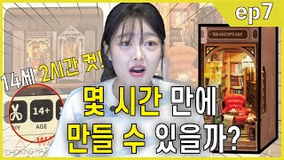 EP7 14세 2시간 컷 몇 시간 만에 만들 수 있을까?#아이돌 #목공예 #DIY