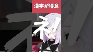 【アルバ・セラ】漢字に翻弄されるアルバ・セラ【切り抜き】 #shorts #アルバセラ #せらくしょん