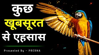 कुछ खूबसूरत से अहसास | बातें गुलज़ार सी |कुछ सच्ची और अनमोल बातें | Heart touching quotes in hindi...