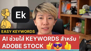 Easy Keywords Chrome Extension : AI ช่วยใส่ Keywords สำหรับ Adobe Stock