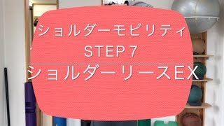 ショルダーモビリティ　Step ７　ショルダーリリースエクササイズ　肩関節可動域エクササイズ【Medical Condition/メディカルコンディション】