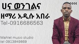 ሀና ወንገልና//ዘማሪ አዲሱ አበራ//Singer adidu abera//NewProtestant Song