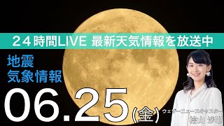 【LIVE】 最新地震・気象情報　ウェザーニュースLiVE　2021年6月25→26日(土) 14時から