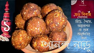 আনন্দ নাড়ু || How to make Ananda Naru || Ananda Naru || Traditional Bengali Marriage special Narull