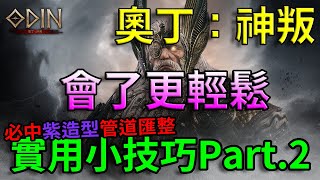 【奧丁：神叛】必中紫造型管道匯整，會了更輕鬆之實用小技巧Part.2