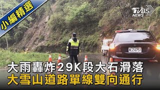 大雨轟炸29K段大石滑落 大雪山道路單線雙向通行 ｜TVBS新聞 @TVBSNEWS02