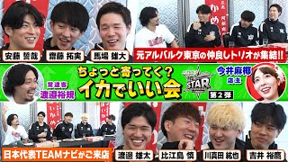 【ALL☆STARS 第2弾】船橋にいかめし屋台を出店！今度はALL-STARS選手が来店し楽しいトークで大盛り上がり！【B.WEEK!! リターンズ】イカでいい会 （第140回）