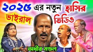 ২০২৫ এর নতুন ভাইরাল হাসির ভিডিও ! নতুন বাংলা কমেডি ! অধীর মণ্ডল পঞ্চরস ! adhir mondal pancharas 2025