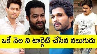 ఒకే నెల ని టార్గెట్ చేసిన నలుగురు సూపర్ స్టార్స్ । Tollywood Four Super Stars Focus On Same Month