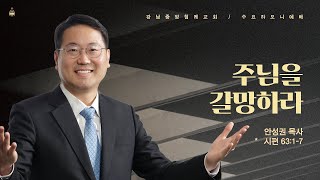 [수요하모니예배]  주님을 갈망하라  (시 63:1-7) /  안성권 목사 / 2023-07-12