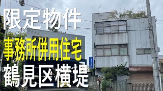 鶴見区横堤、限定物件｜不動産Player's Market®