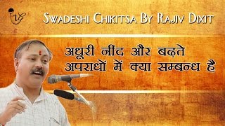 अधूरी नींद और बदलते अपराधो में क्या सम्बन्ध है - Half Sleep And Crime Connection  | Rajiv Dixit